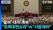 [정치 ON] 국회 필리버스터 대치 계속..."조희대 딴소리" vs "사법 테러" / YTN