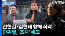 "용납 어렵다"...안귀령, 전한길·김현태 항해 경고 메시지 [지금이뉴스]  / YTN