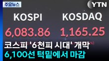 코스피 '6천피 시대' 개막...6,100선 턱밑에서 마감 / YTN