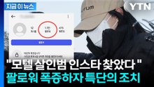 '모텔 연쇄살인범' 인스타 찾아 우르르...팔로어 치솟자 특단의 조치 [지금이뉴스] / YTN