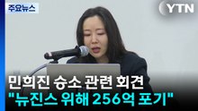 민희진 "뉴진스 위해 256억 포기"...하이브 '무반응' / YTN