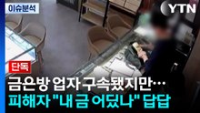 [단독] 금은방 업자 구속됐지만...피해자 "내 금 어딨나" 발 동동 / YTN