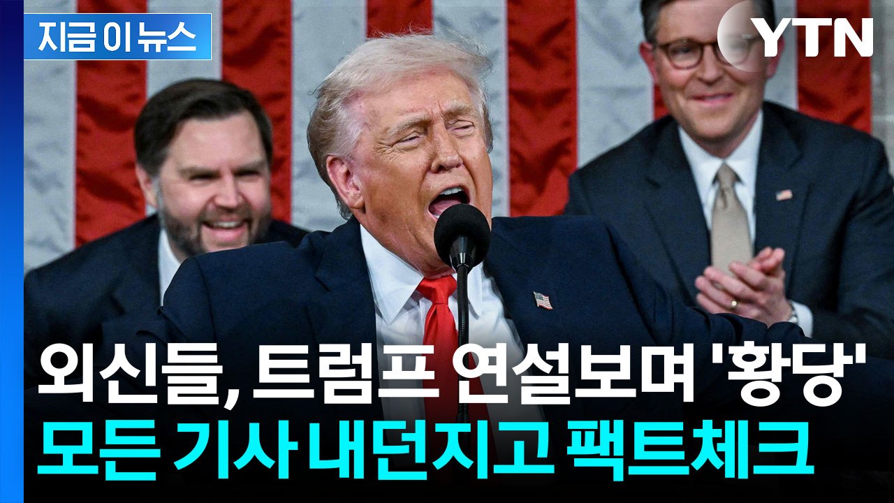 "맞는 내용이 없는데?" 트럼프 연설에 경악한 외신들...팩트체크하며 코웃음 [지금이...