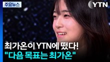 최가온이 YTN에 떴다..."다음 목표는 최가온" / YTN
