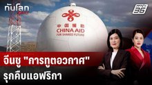 จีนรุกแอฟริกาด้วย "ซอฟต์พาวเวอร์" ชู "การทูตอวกาศ"  | ทันโลก DAILY | 25 ก.พ. 69