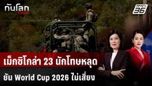 เม็กซิโกล่า 23 นักโทษหลุดช่วงจลาจลเดือด ยัน World Cup 2026 ไม่เสี่ยง | ทันโลก DAILY | 25 ก.พ. 69