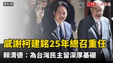 感謝柯建銘25年總召重任 賴清德：為台灣民主留深厚基礎