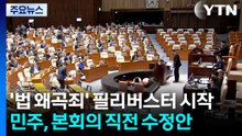 '법왜곡죄' 필버 시작...민주, 본회의 직전까지 수정 / YTN