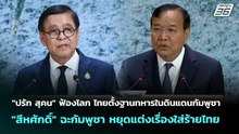 "ปรัก สุคน" ฟ้องโลก ไทยตั้งฐานทหารในดินแดนกัมพูชา | จับข่าวคุย | 25 ก.พ. 69