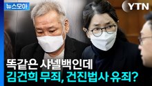 [뉴스모아] 800만 원대 샤넬백 놓고 다른 판결…김건희 무죄·건진법사 유죄 / YTN