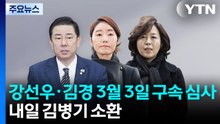 강선우·김경, 3월 3일 구속 심사...내일 김병기 소환 / YTN