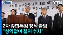2차 종합특검 정식 출범..."성역없이 철저 수사" / YTN