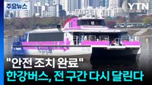 한강버스, 전 구간 다시 달린다..."안전 조치 완료" / YTN