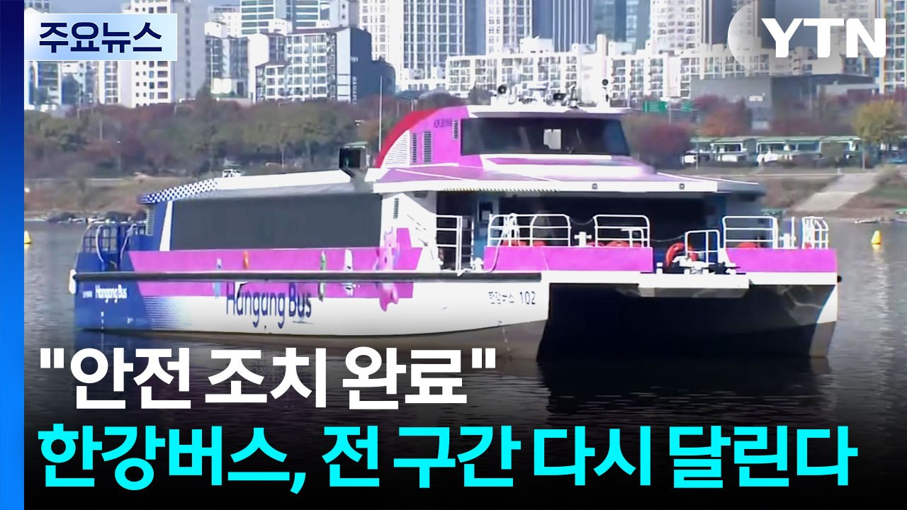 한강버스, 전 구간 다시 달린다..."안전 조치 완료" / YTN