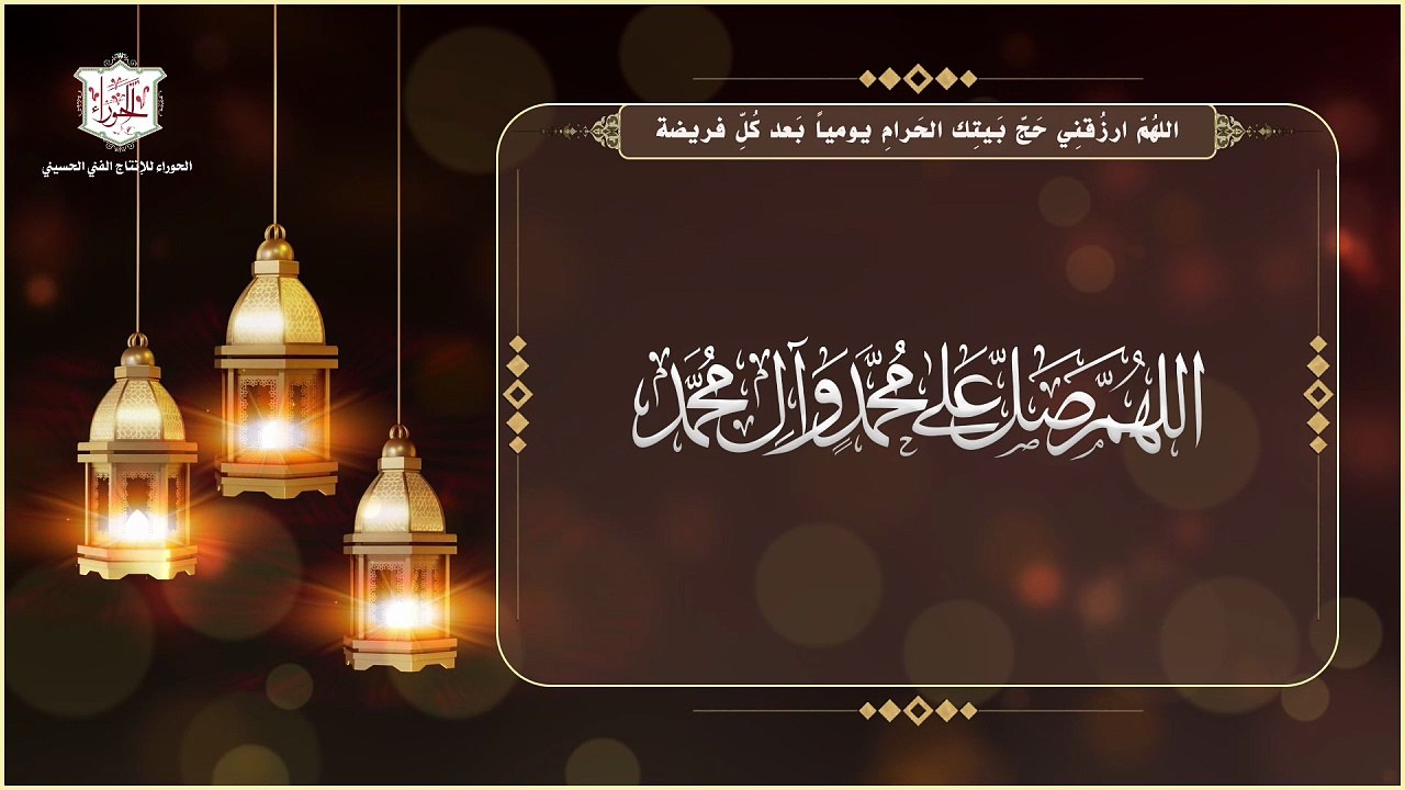 اللهم أرزقني حج بيتك الحرام يقرأ يومياً بعد الفرائض في شهر رمضان المبارك