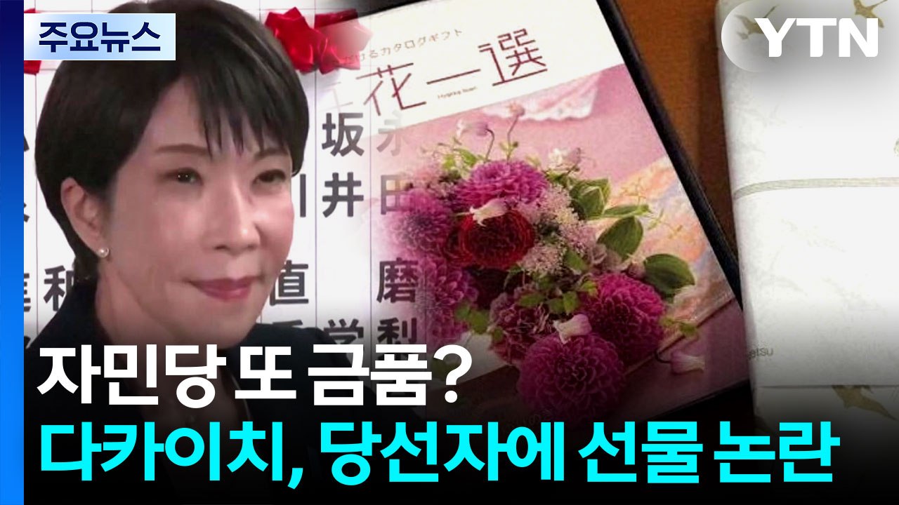 자민당 또 금품?...다카이치, 당선자에 선물 논란 / YTN