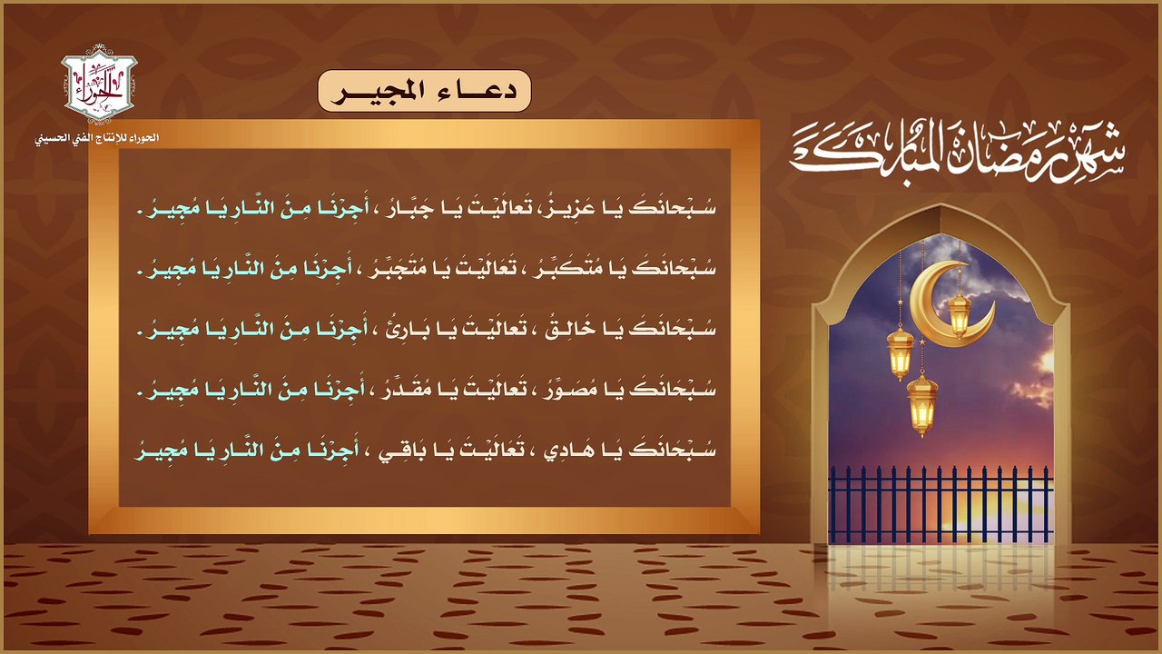دعاء المجير يستحب قرائته خلال الأيام البيض، من شهر رمضان لغفران الذنوب وقضاء الحوائج والغنى عن الفقر