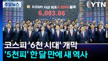 코스피 '6천 시대' 개막...'5천피' 한 달 만에 새 역사 / YTN