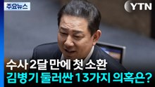 수사 2달 만에 첫 소환...김병기 둘러싼 13가지 의혹은? / YTN
