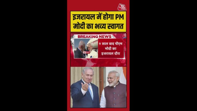 9 साल बाद पीएम मोदी का इजरायल दौरा