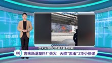 古来新港塑料厂失火   天降"黑雨"2华小停课
