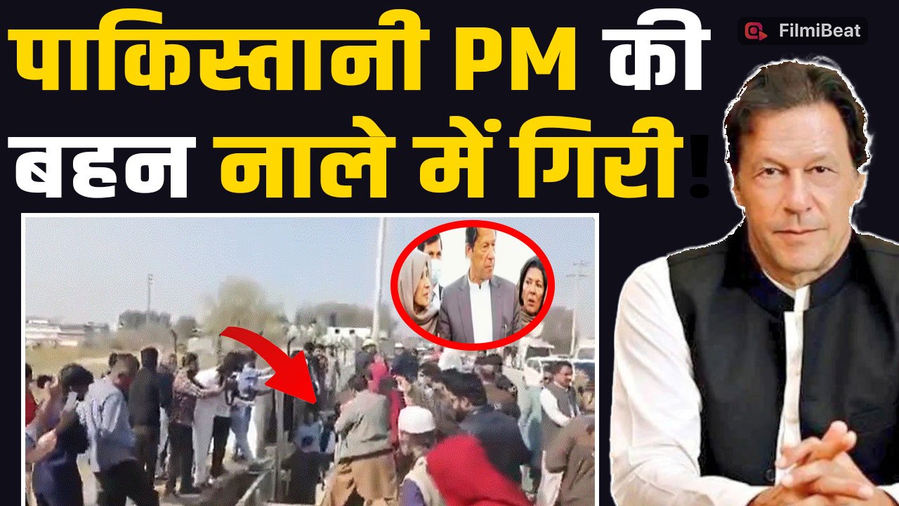 Pakistan Ex PM Imran Khan की बहन का जेल के बाहर बवाल, Video ने कराई पाकिस्तान की इंटरनेशनल बेइज्जती!
