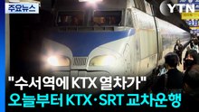 "수서역에 KTX 열차가" 오늘부터 KTX·SRT 교차운행 / YTN