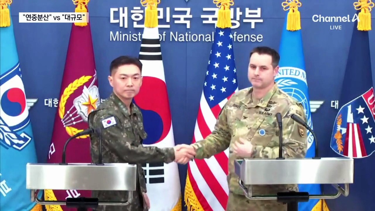 분산 훈련 vs 대규모 훈련…한미, 공개 파열음