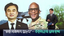 “우린 사과하지 않는다”…주한미군의 이례적 심야 반박