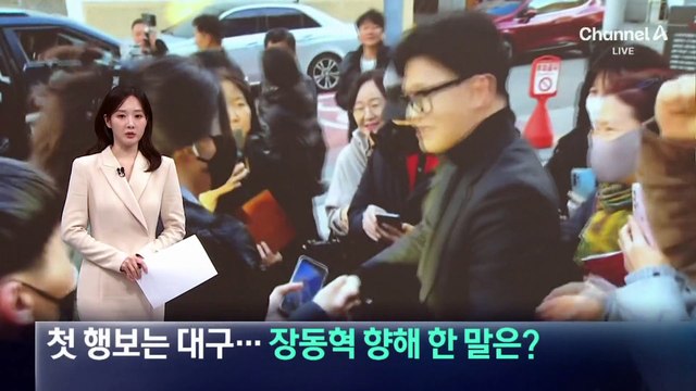 한동훈, 첫 행보는 대구 방문…장동혁 향해 한 말은?
