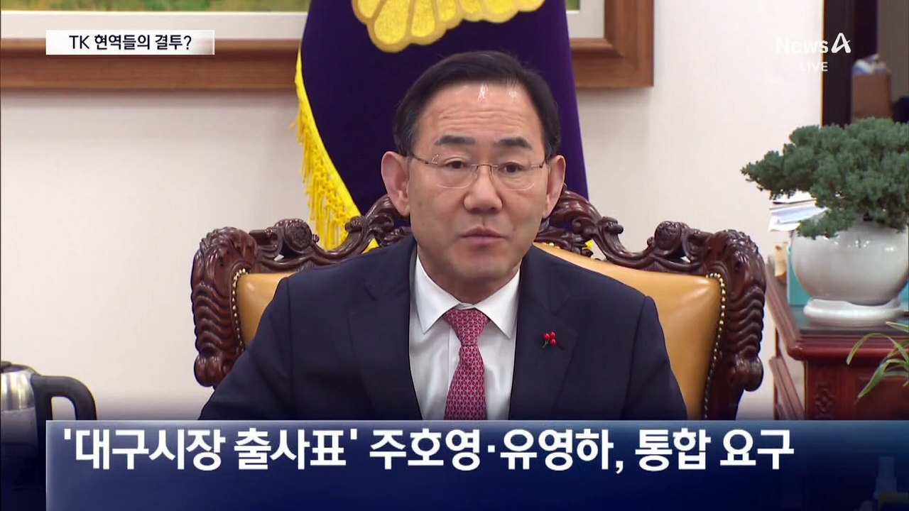 대구-경북 의원들, 갑자기 충돌한 이유?