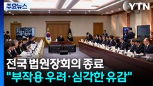 '사법개혁' 전국 법원장회의 종료..."부작용 우려·심각한 유감" / YTN