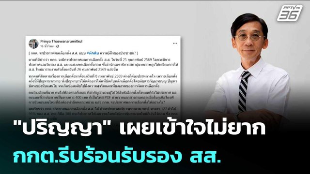 ปริญญา เผยเข้าใจไม่ยาก ทำไม กกต.รีบร้อนรับรอง สส. | เข้มข่าวเย็น | 25 ก.พ. 69