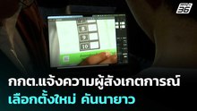 กกต.แจ้งความผู้สังเกตการณ์เลือกตั้งใหม่ คันนายาว | เข้มข่าวเย็น | 25 ก.พ. 69
