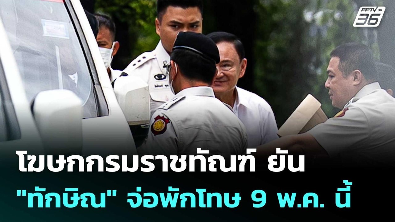 โฆษกกรมราชทัณฑ์ ยัน "ทักษิณ" จ่อพักโทษ 9 พ.ค. น...
