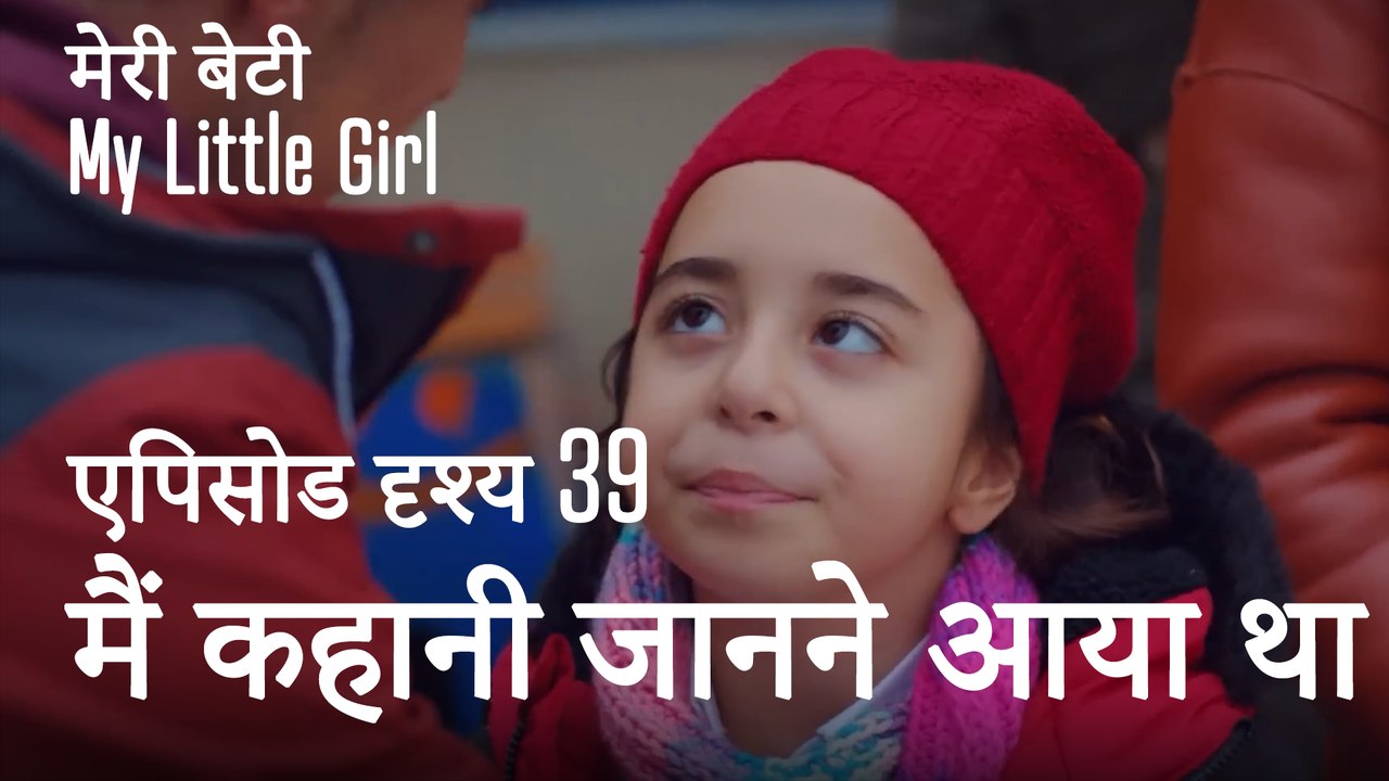 मी लिटिल गर्ल - मैं कहानी जानने आया था।