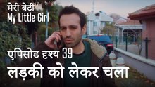 मी लिटिल गर्ल - लड़की को लेकर चला गया