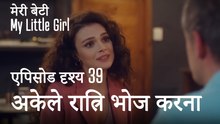 मी लिटिल गर्ल -अकेले रात्रि भोज करना