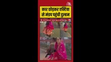 स्कूटी से शादी के मंडप में पहुंची दुल्हन, Video