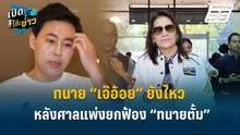 Highlight | ทนาย “เจ๊อ้อย” ยังไหว หลังศาลแพ่งยกฟ้อง“ทนายตั้ม”  | เปิดโต๊ะข่าว