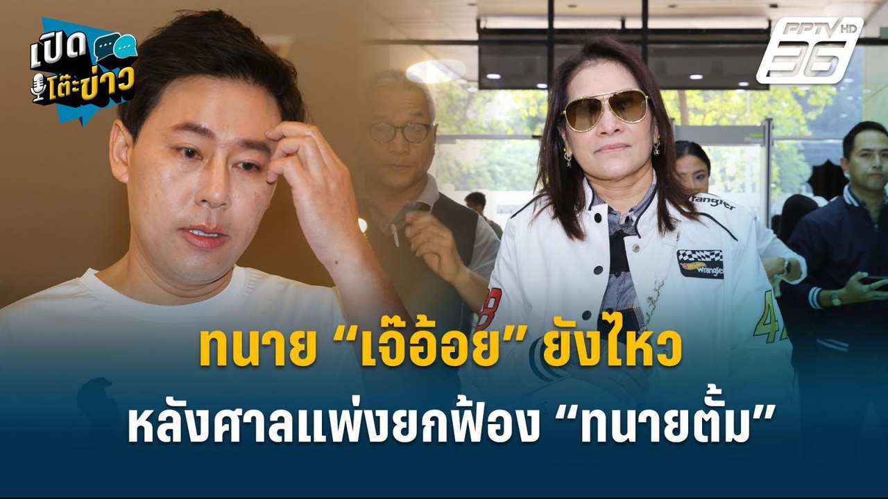 Highlight | ทนาย “เจ๊อ้อย” ยังไหว หลังศาลแพ่งยก...