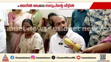 'എന്നും കൂടെയുണ്ടാകണം'; വീട്ടിലെത്തിയ അനിൽ അക്കരയോട് സനൂപിൻ്റെ അമ്മ| Anil Akkara