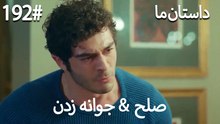 جوانه زدن - 192# صلح  &  حکایت ما