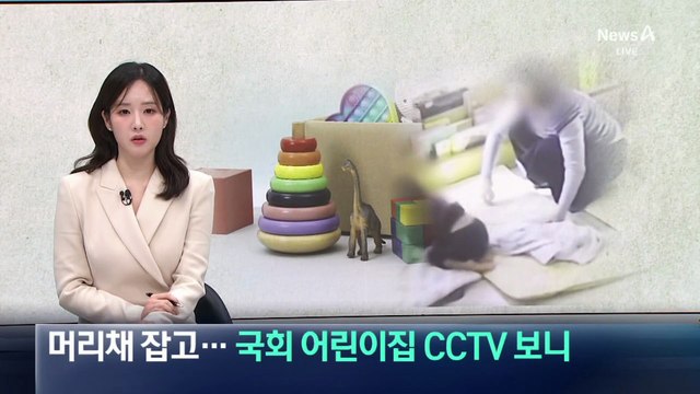 머리채 잡고…국회 어린이집 학대 정황 CCTV 보니