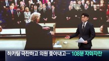 하키팀 극찬하고 의원 쫓아내고…트럼프, 108분 자화자찬 국정연설