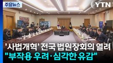 '사법개혁' 전국 법원장회의 열려..."부작용 우려·심각한 유감" / YTN