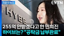 '화해의 손' 내민 민희진...법원에 '292억' 납부한 하이브 [지금이뉴스] / YTN