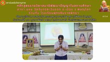 หลักสูตรรายวิชาสมาธิพัฒนาปัญญาในสถานศึกษา พ.ช. เสวนา ๒/๖๙