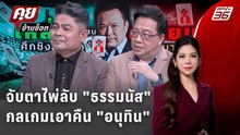 Exclusive Talk | วิเคราะห์ไพ่เด็ด "ธรรมนัส" กลเกมเอาคืน "อนุทิน" จัดตั้งรัฐบาล69 | คุยข้ามช็อต