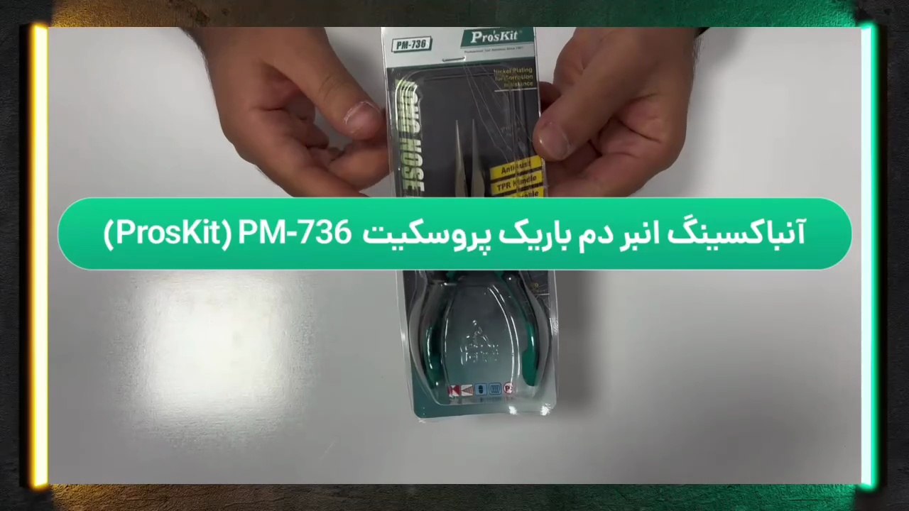 آنباکسینگ انبر دم‌باریک پروسکیت (ProsKit) مدل PM-736